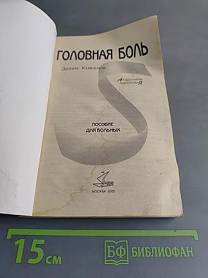 Головная боль