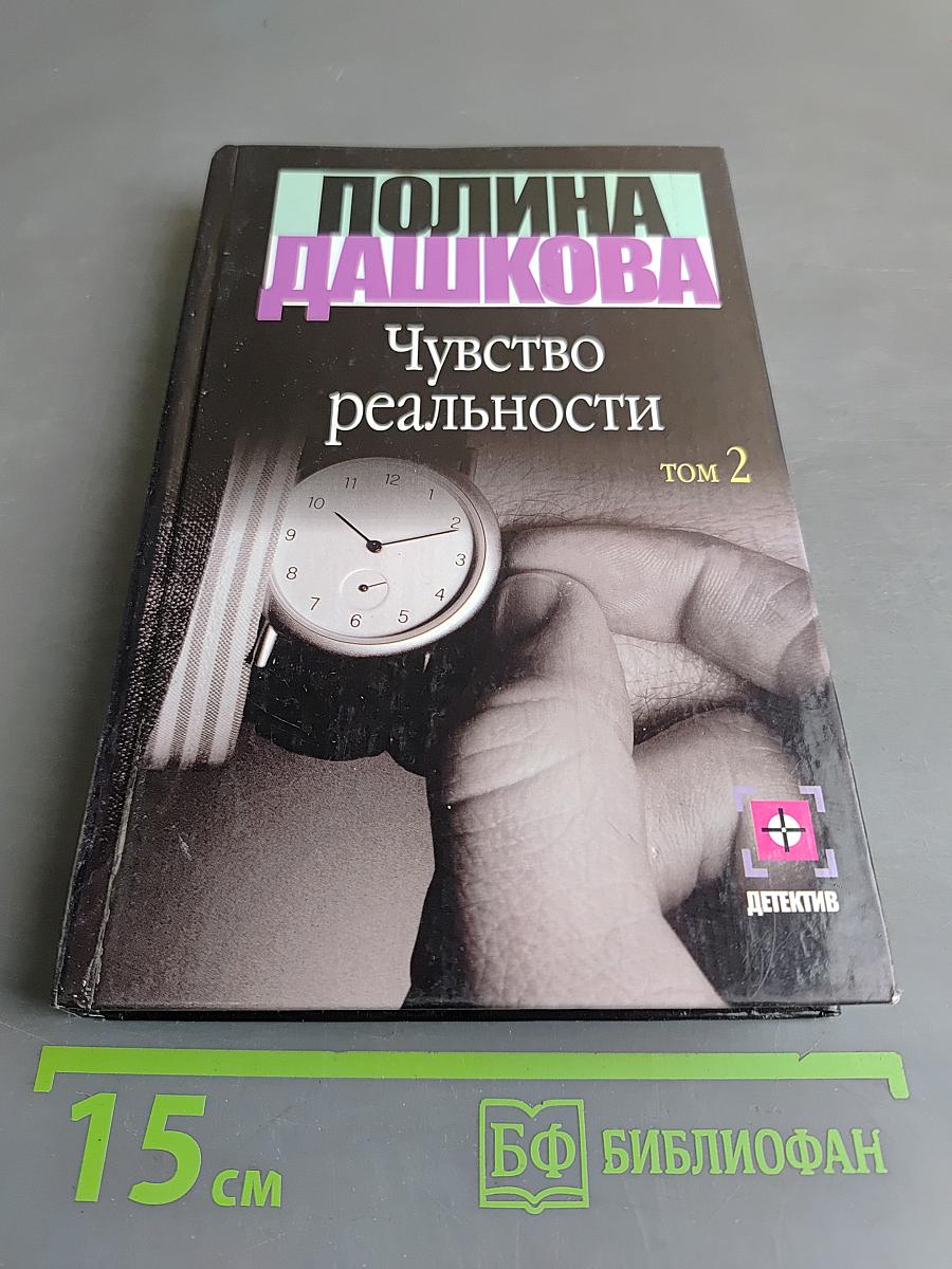 Чувство реальности. Том 2