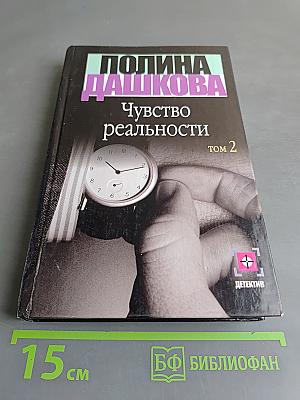 Чувство реальности. Том 2