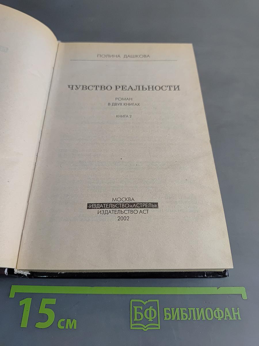 Чувство реальности. Том 2