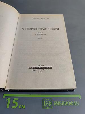 Чувство реальности. Том 2