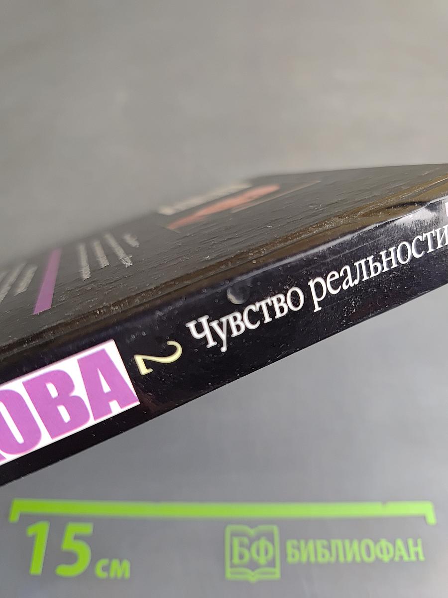 Чувство реальности. Том 2