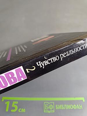 Чувство реальности. Том 2