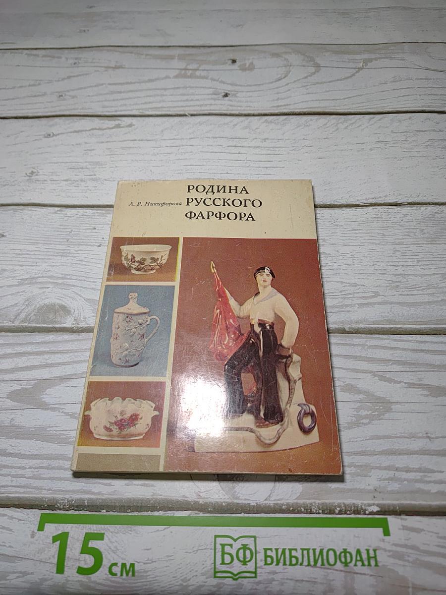 Родина русского фарфора