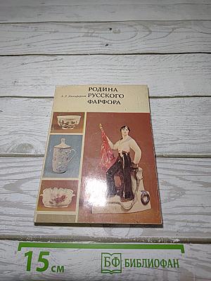 Родина русского фарфора