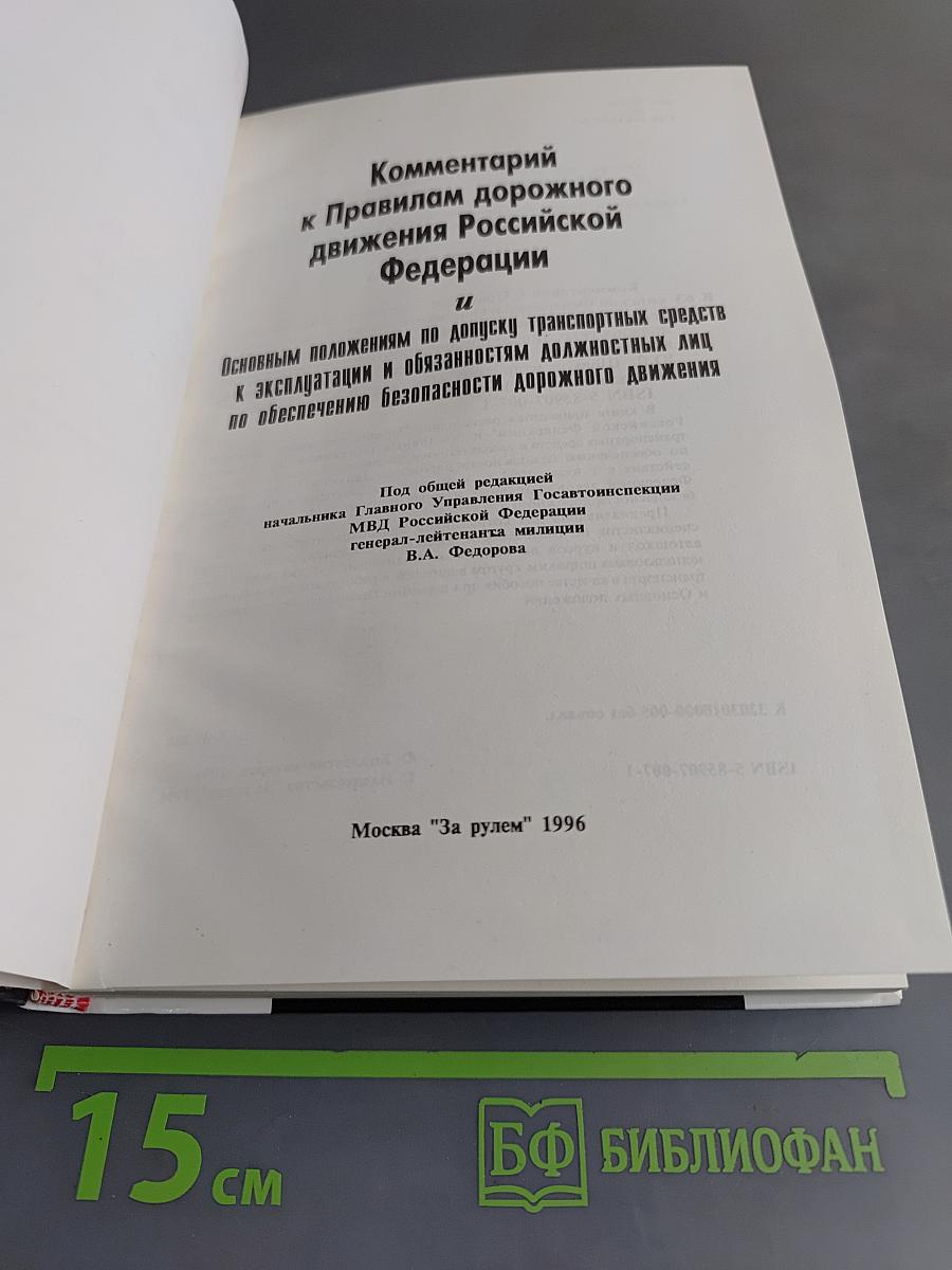 Комментарий к Правилам дорожного движения Российской Федерации