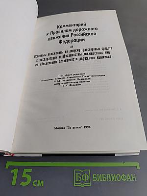 Комментарий к Правилам дорожного движения Российской Федерации