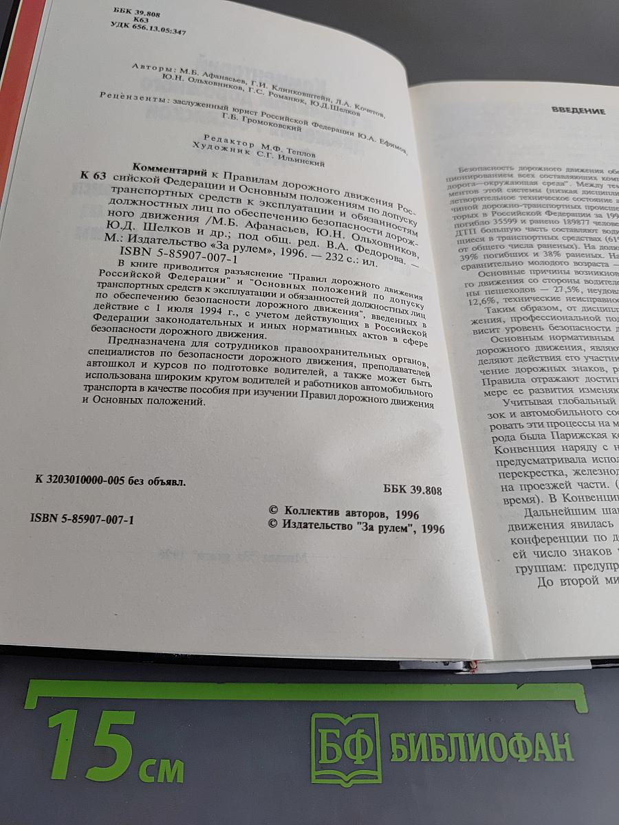 Комментарий к Правилам дорожного движения Российской Федерации
