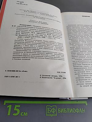 Комментарий к Правилам дорожного движения Российской Федерации