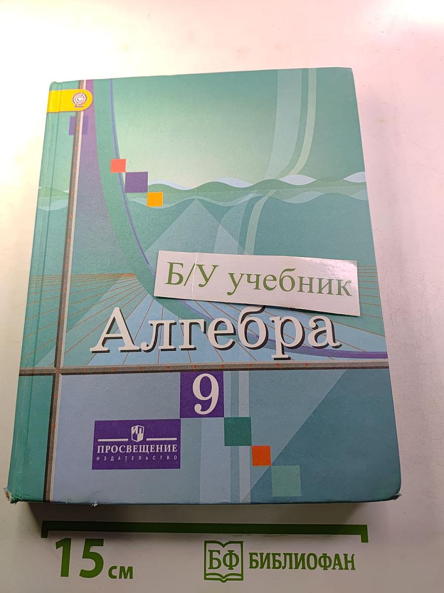 Алгебра 9 класс. Учебник для общеобразовательных организаций