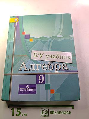 Алгебра 9 класс. Учебник для общеобразовательных организаций