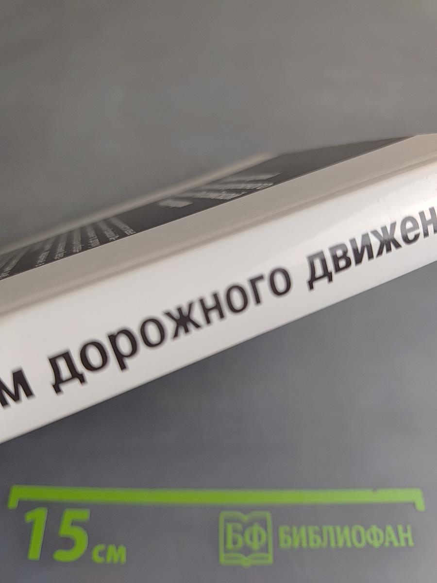 Комментарий к Правилам дорожного движения Российской Федерации