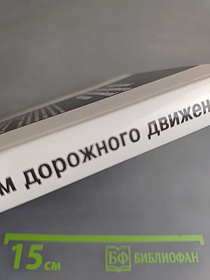 Комментарий к Правилам дорожного движения Российской Федерации
