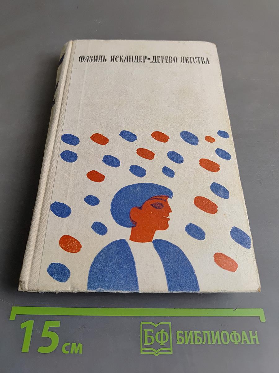 Дерево детства. Рассказы и повесть