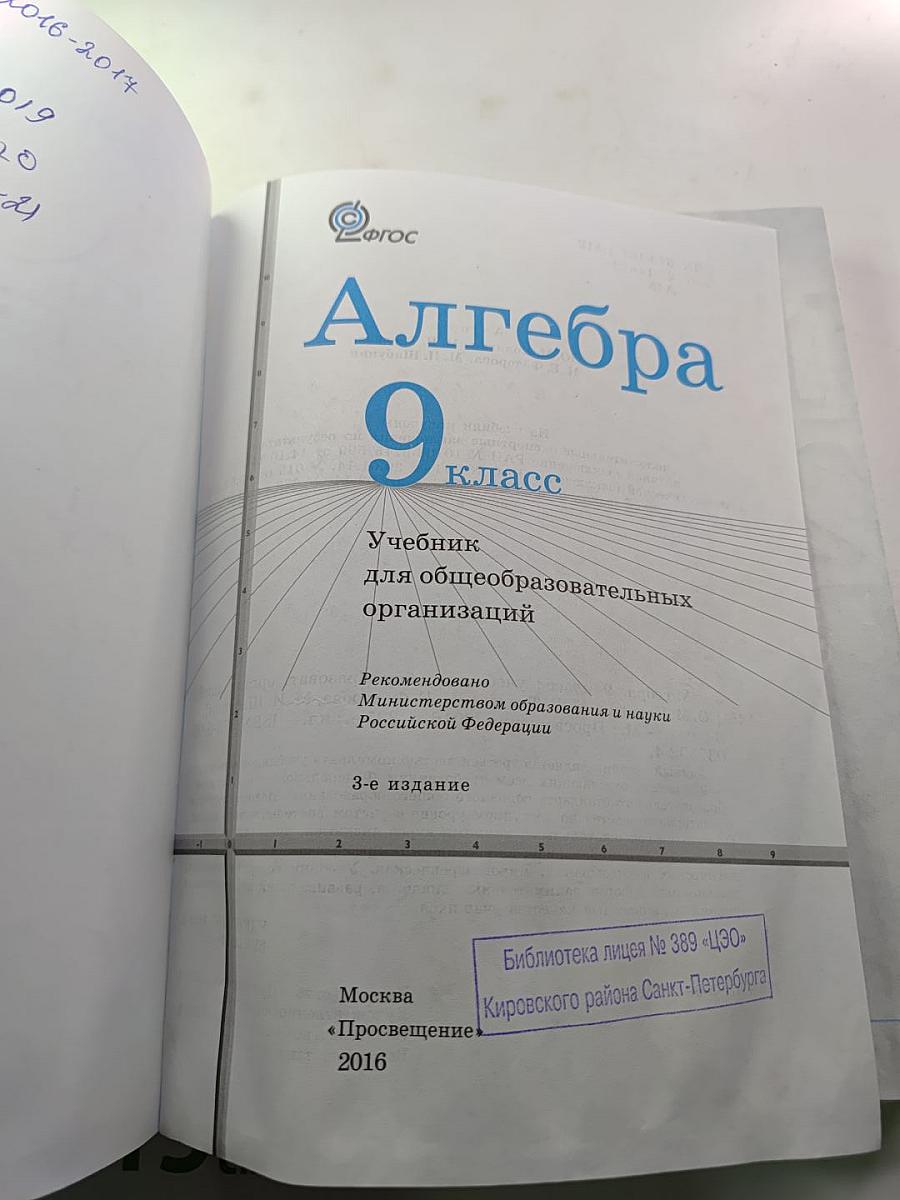 Алгебра 9 класс. Учебник для общеобразовательных организаций