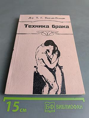 Техника брака