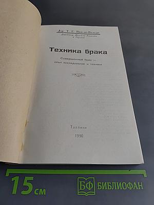 Техника брака