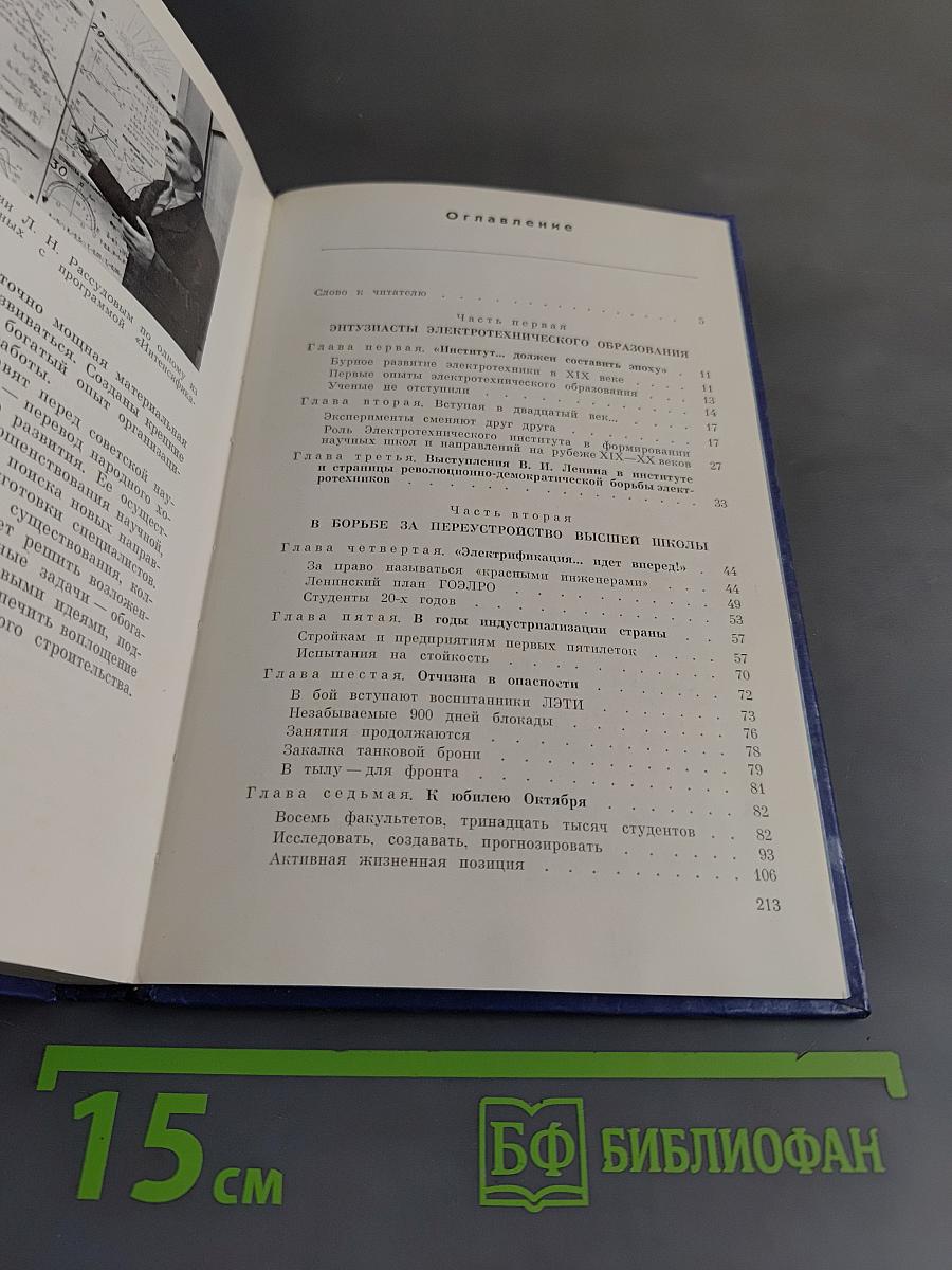 ЛЭТИ. 100 лет
