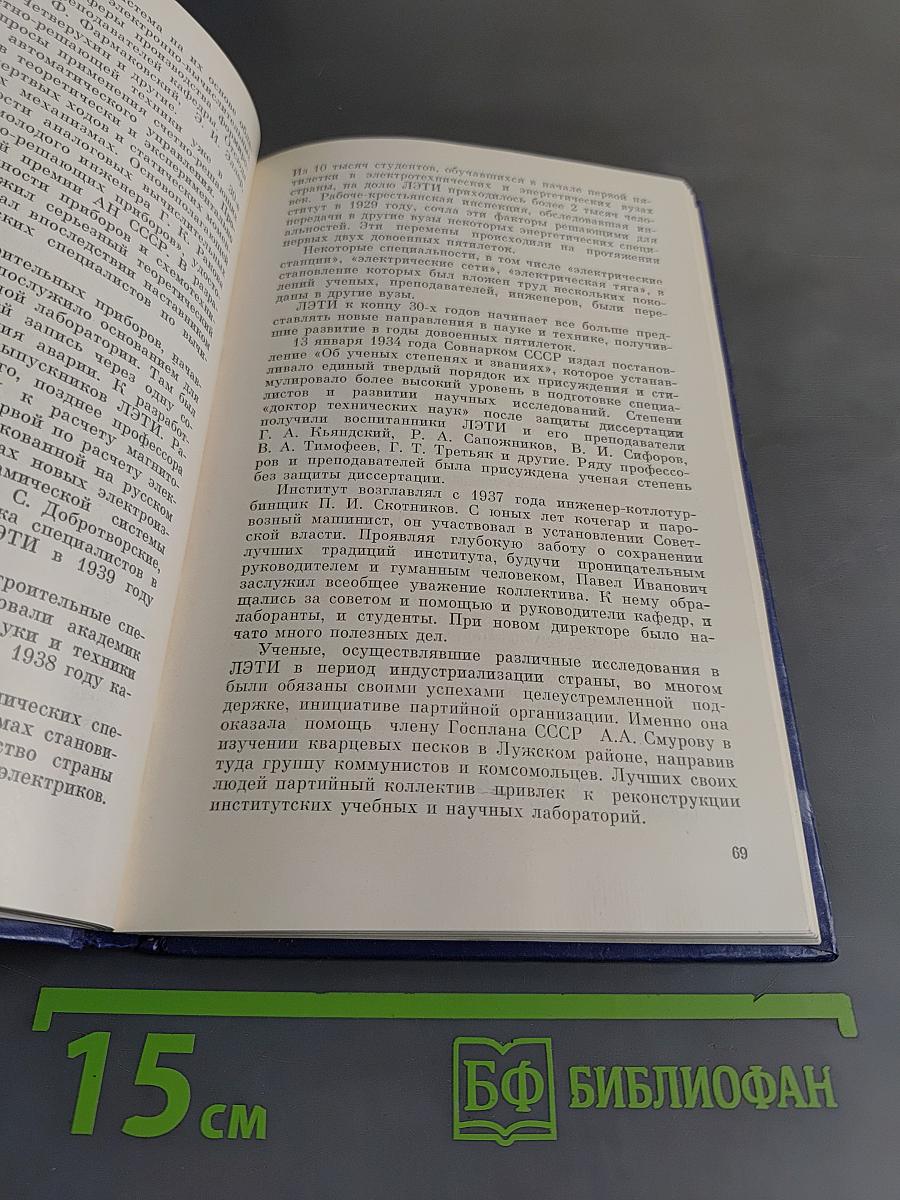 ЛЭТИ. 100 лет