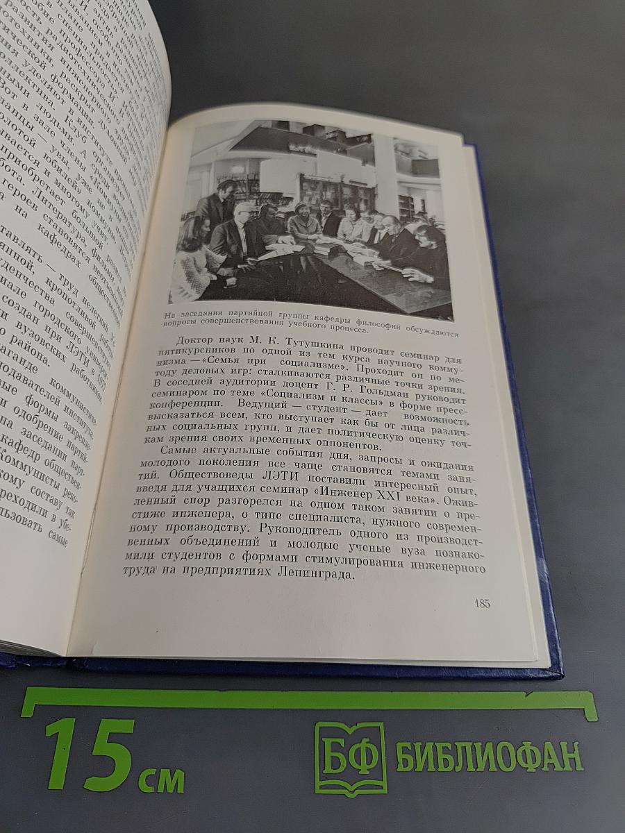 ЛЭТИ. 100 лет