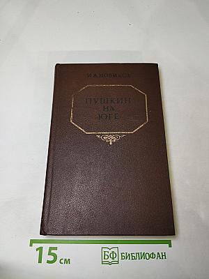 Пушкин на юге