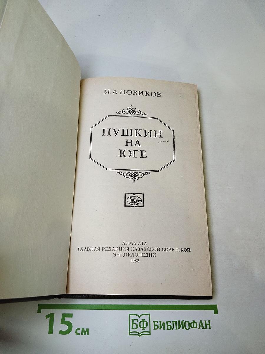 Пушкин на юге