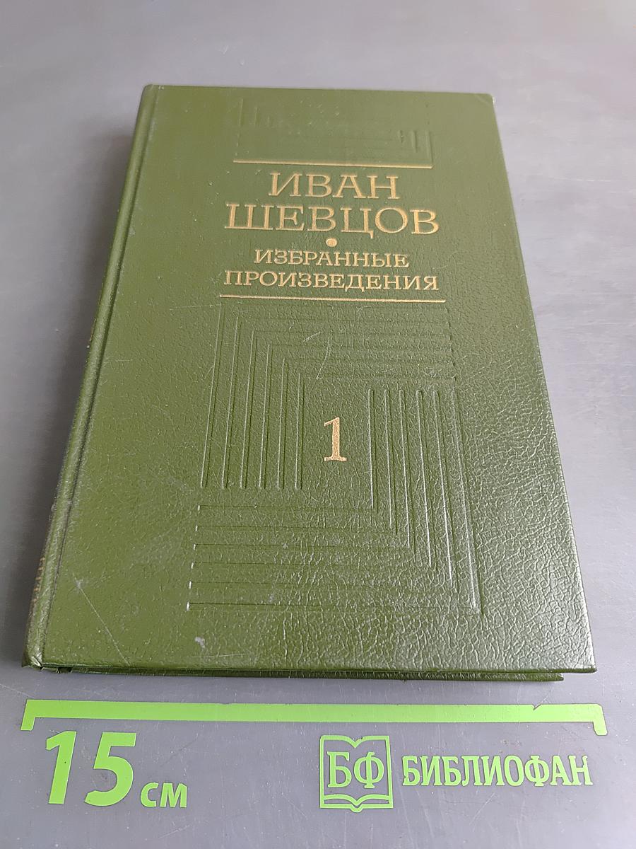 Избранные произведения. Том первый