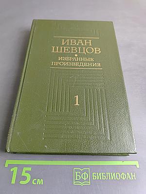Избранные произведения. Том первый