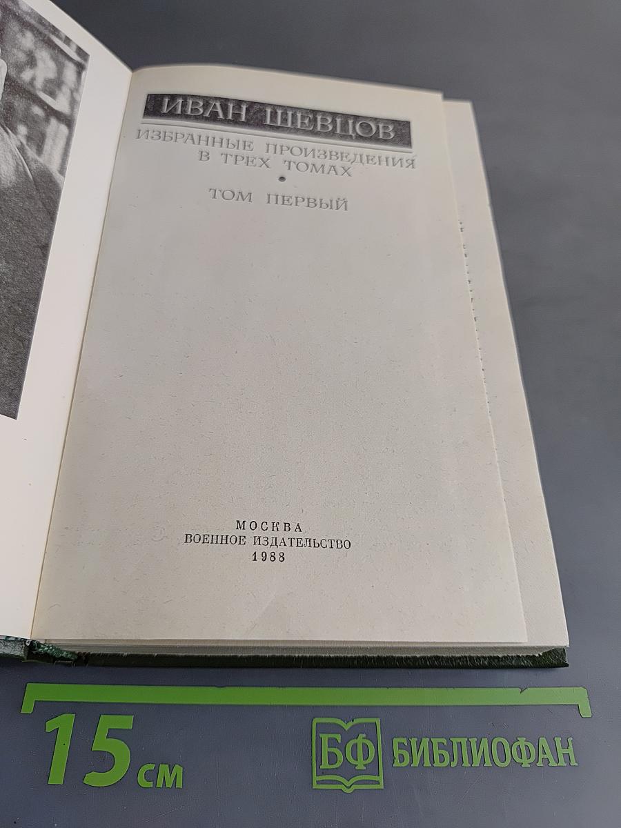 Избранные произведения. Том первый