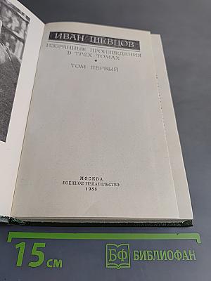Избранные произведения. Том первый