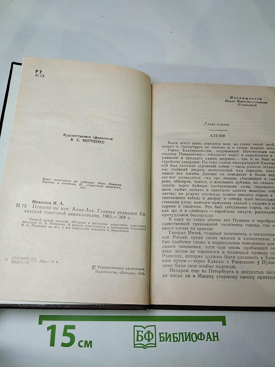 Пушкин на юге