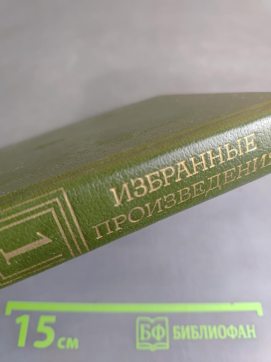 Избранные произведения. Том первый