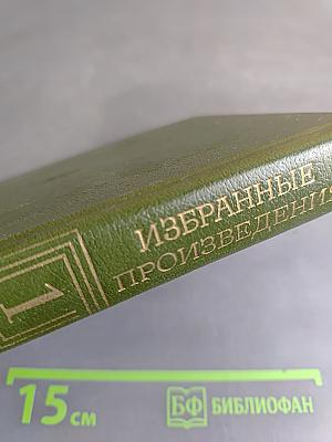 Избранные произведения. Том первый