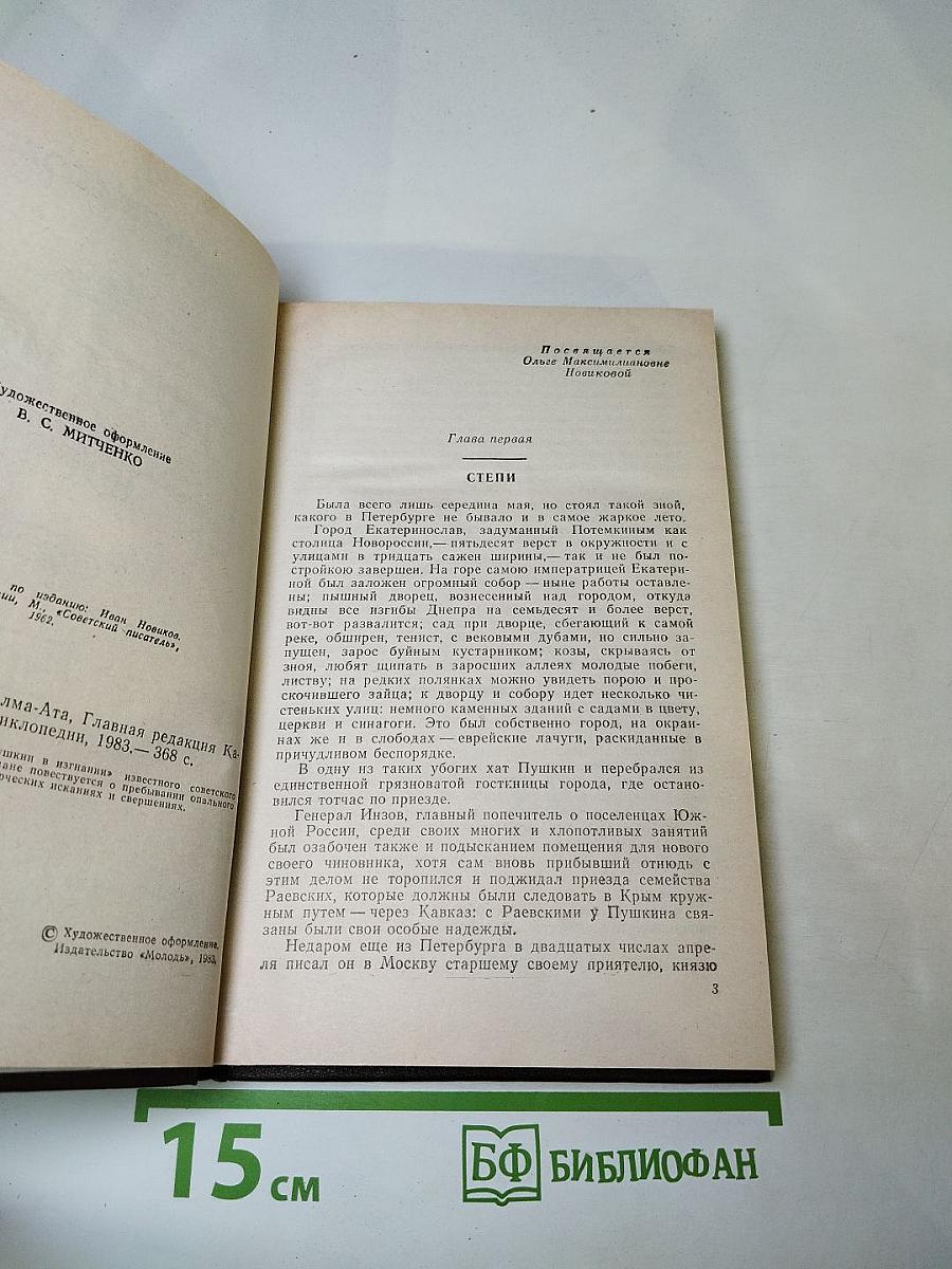 Пушкин на юге