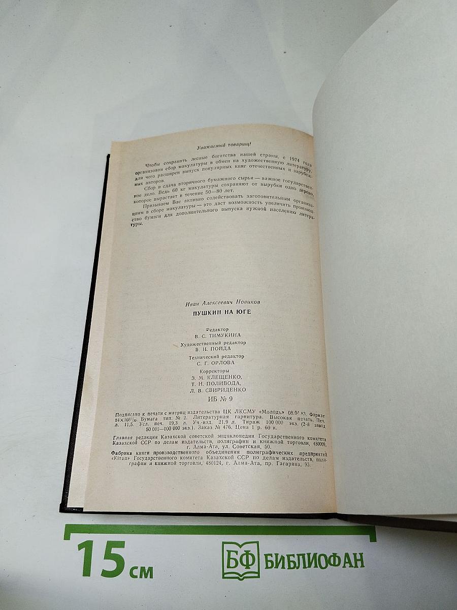 Пушкин на юге