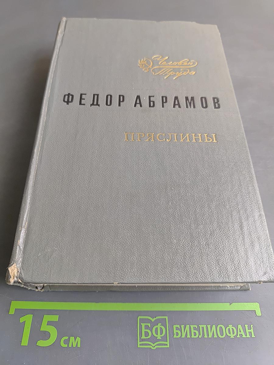 Пряслины. Трилогия
