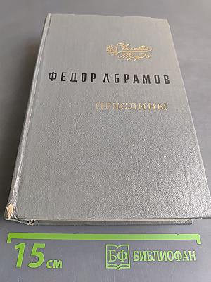 Пряслины. Трилогия