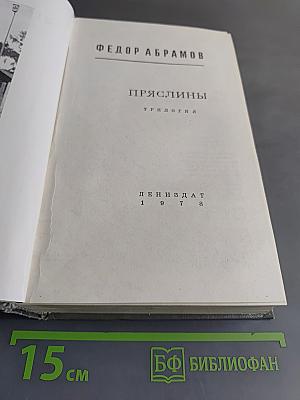 Пряслины. Трилогия