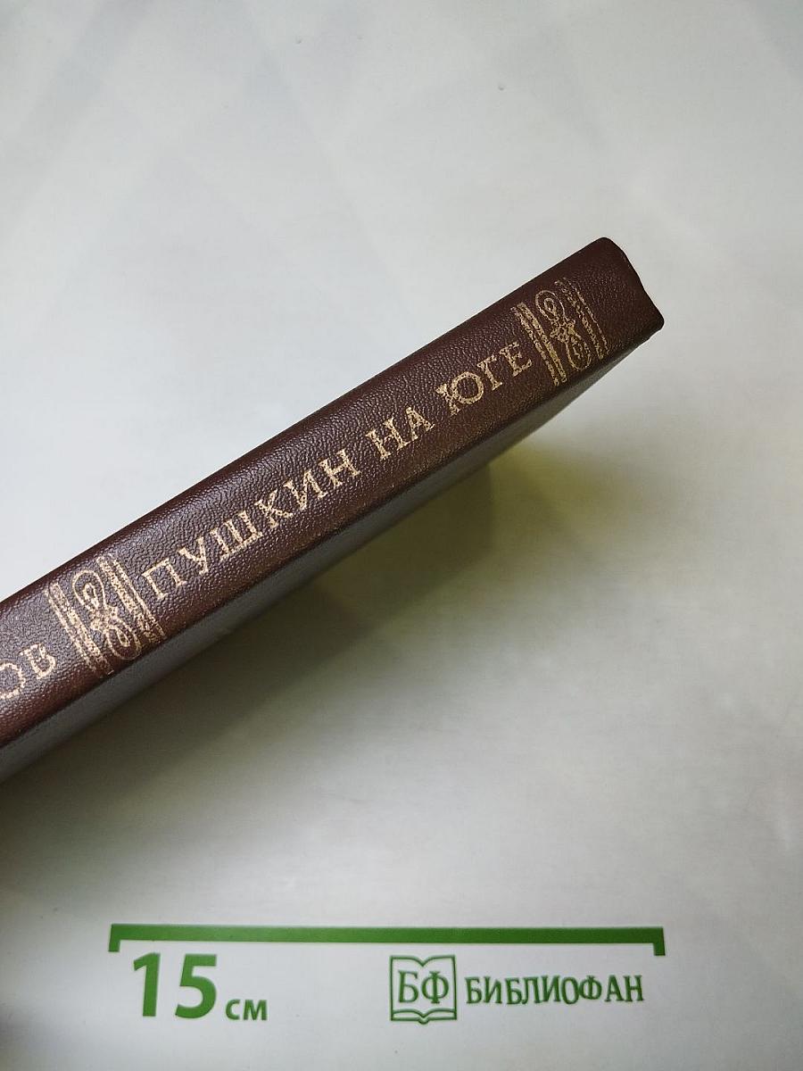 Пушкин на юге