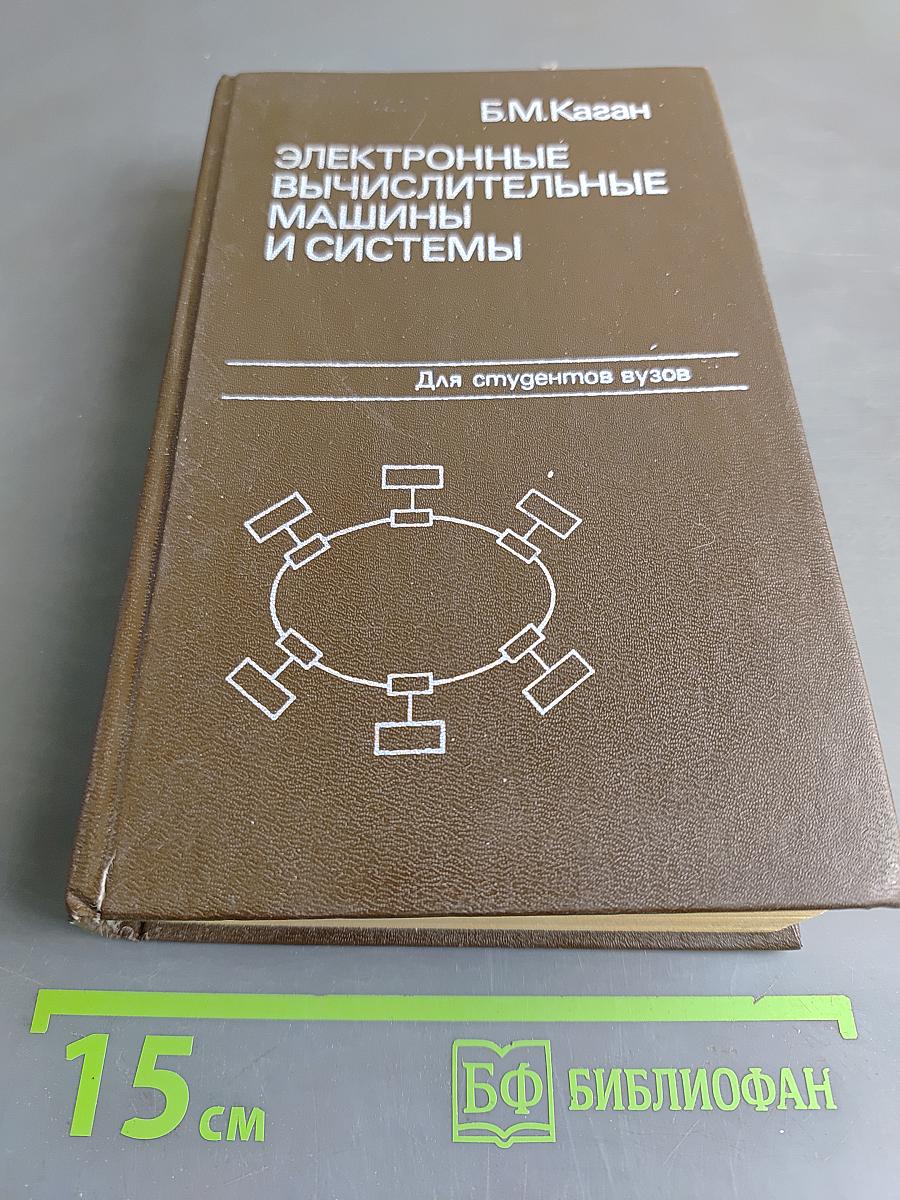 Электронные вычислительные машины и системы