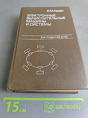 Электронные вычислительные машины и системы