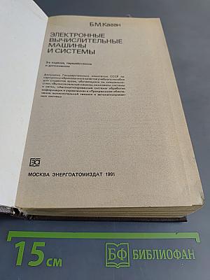 Электронные вычислительные машины и системы