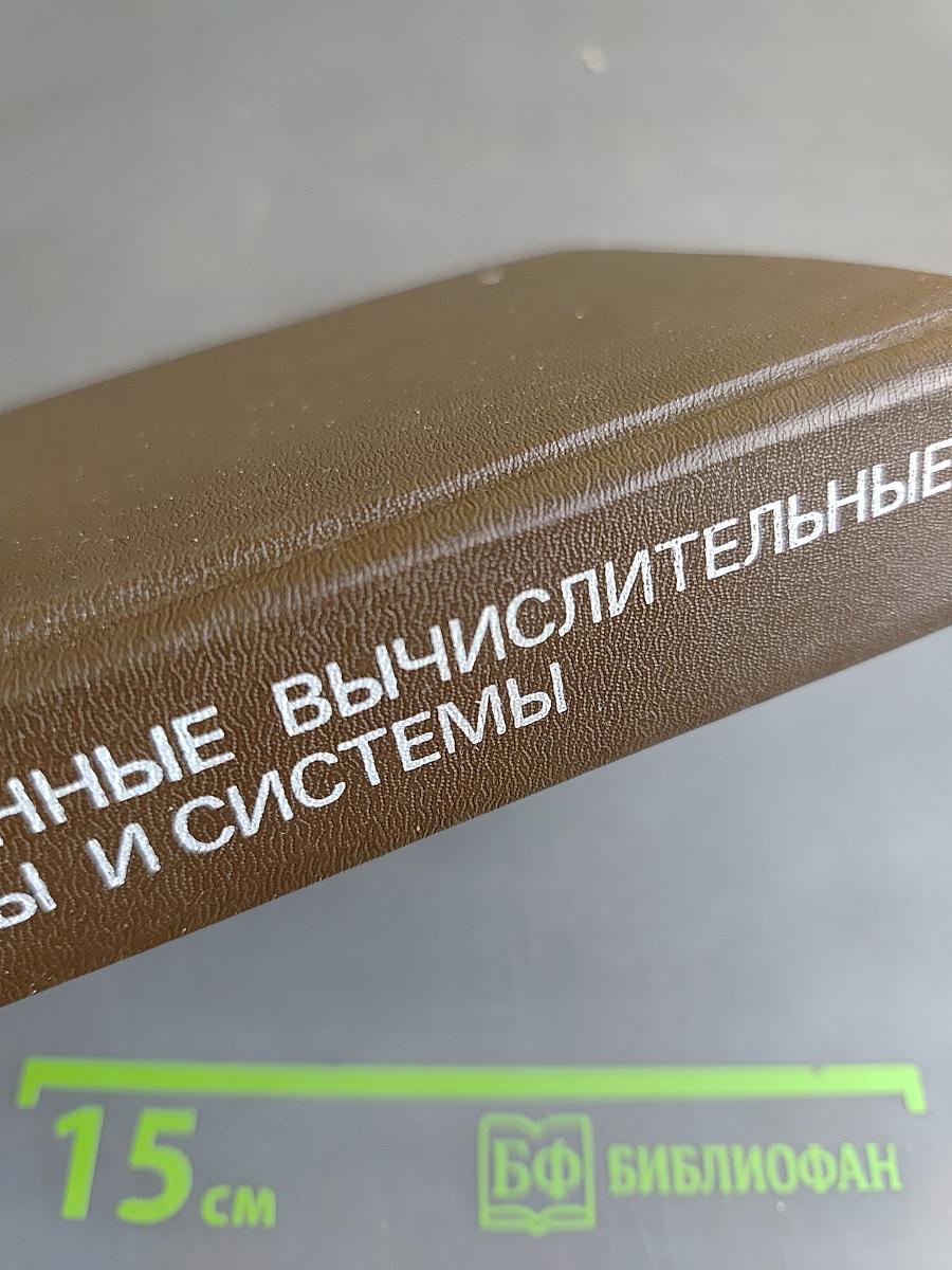 Электронные вычислительные машины и системы
