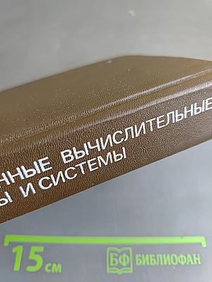 Электронные вычислительные машины и системы