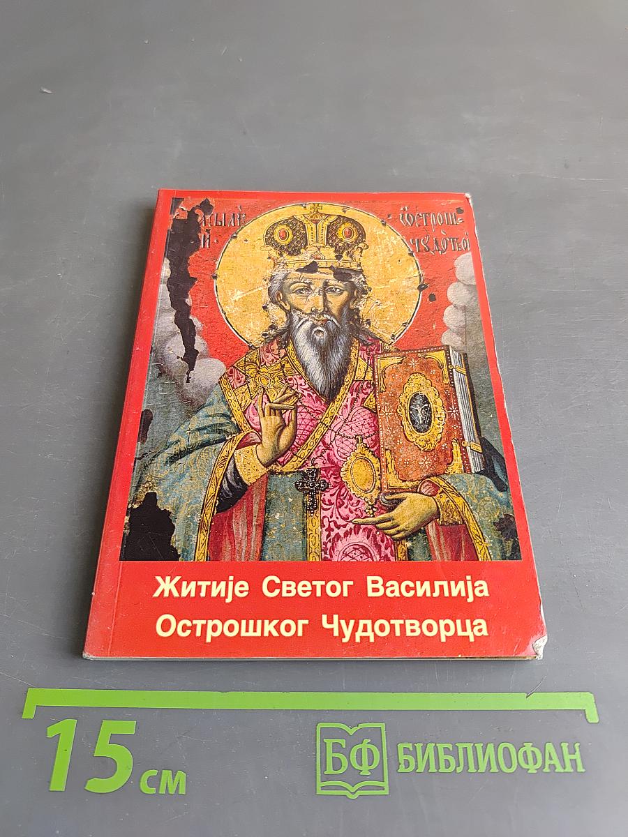 Житије Светог Василија Острошког Чудотворца
