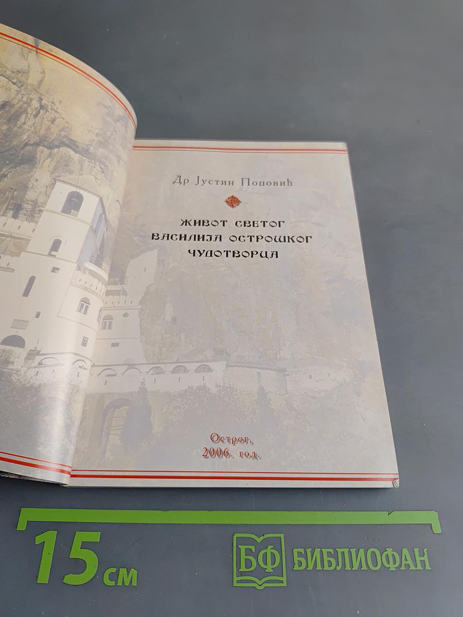 Житије Светог Василија Острошког Чудотворца