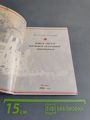 Житије Светог Василија Острошког Чудотворца