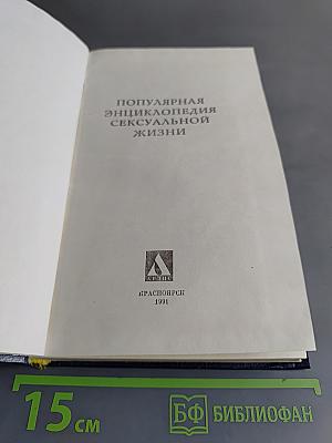 Секс глазами женщины. Популярная энциклопедия сексуальной жизни