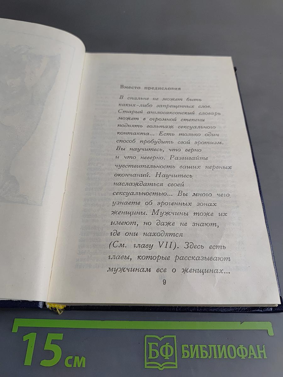 Секс глазами женщины. Популярная энциклопедия сексуальной жизни