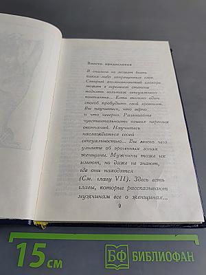 Секс глазами женщины. Популярная энциклопедия сексуальной жизни